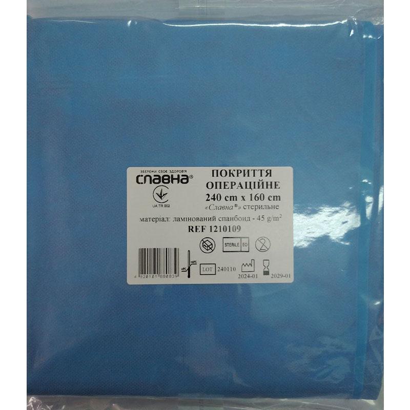 Покриття операційне 240см х 160см «Славна®» (ламінований спанбонд - 45 г/м2) стерильне